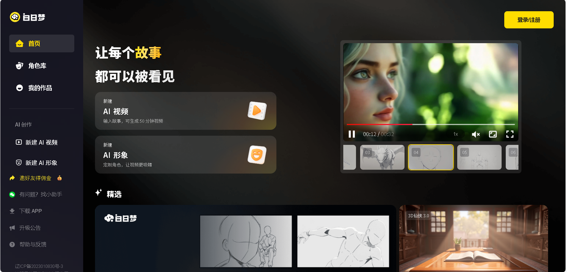 白日梦AI生成视频是一款多功能AIGC视频内容创作平台,提供丰富的活动、角色库、创作支持和社区交流功能。它旨在为用户提供一个综合性的在线体验和创作空间,适合喜欢在线互动和创作的用户。